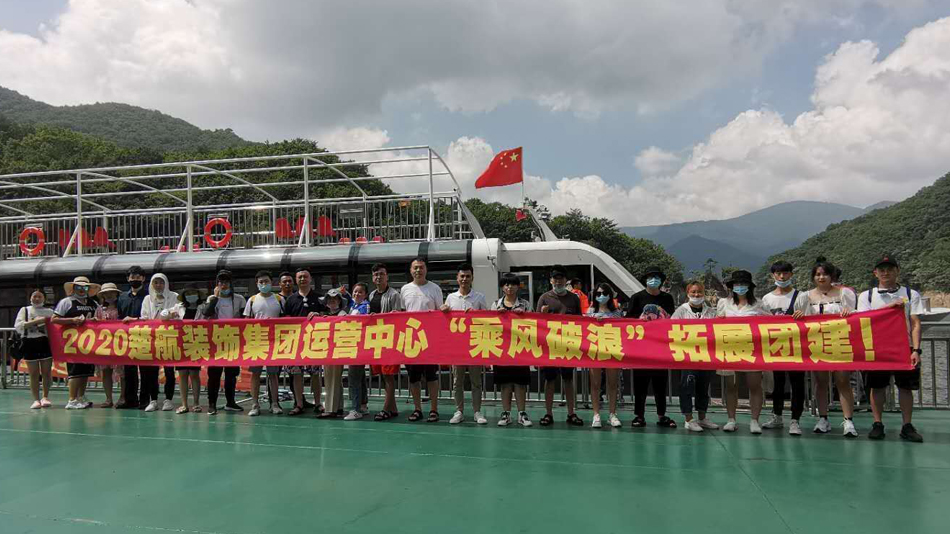 欧美美女操逼2020楚航装饰集团运营中心“乘风破浪” 拓展团建
